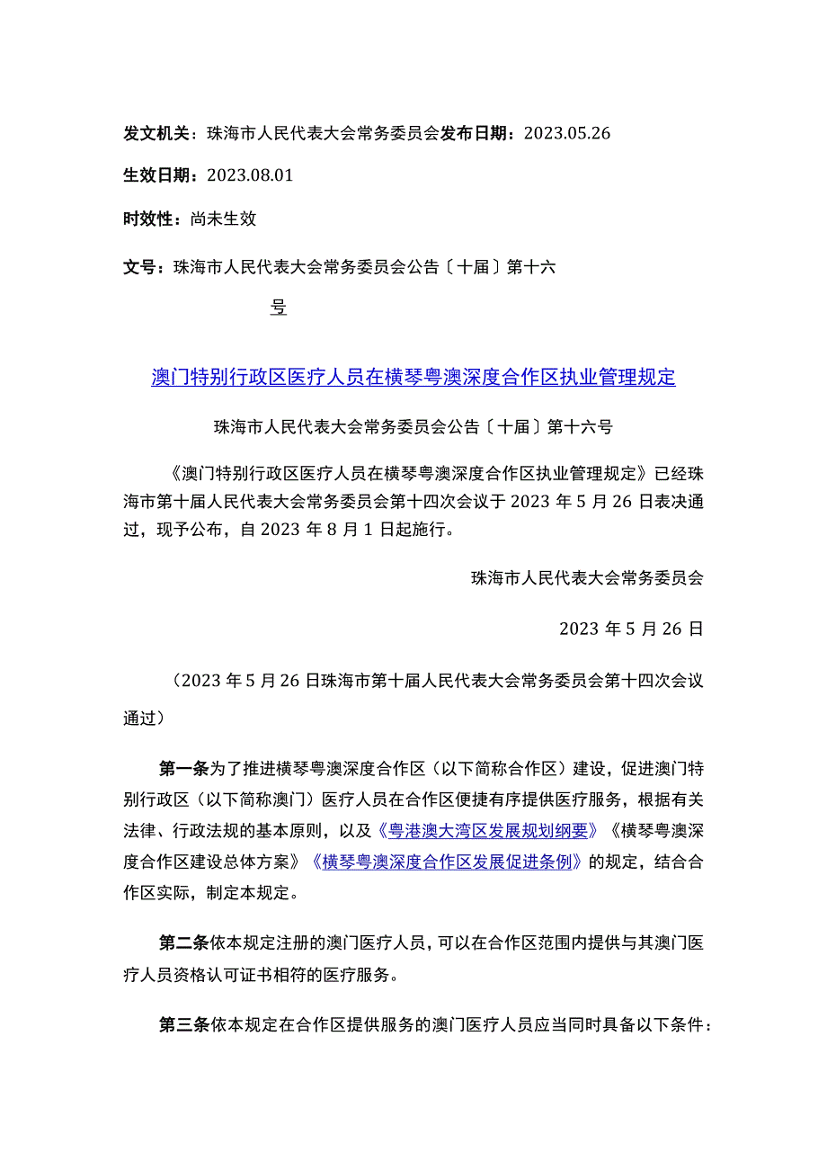 珠海市人民代表大会常务委员会澳门特别行政区医疗人员在横琴粤澳深度合作区执业管理规定.docx_第1页