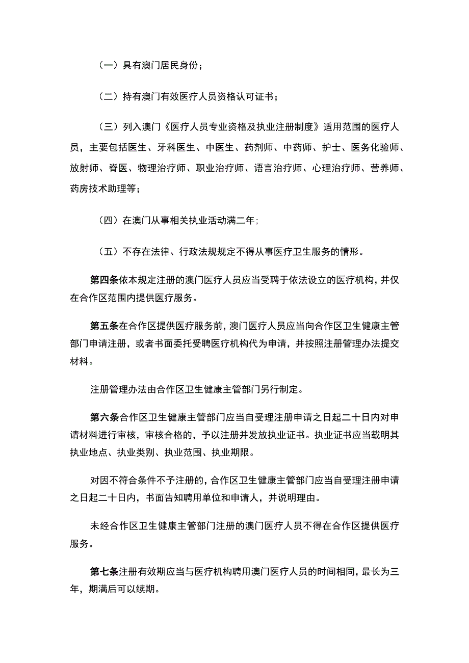 珠海市人民代表大会常务委员会澳门特别行政区医疗人员在横琴粤澳深度合作区执业管理规定.docx_第2页