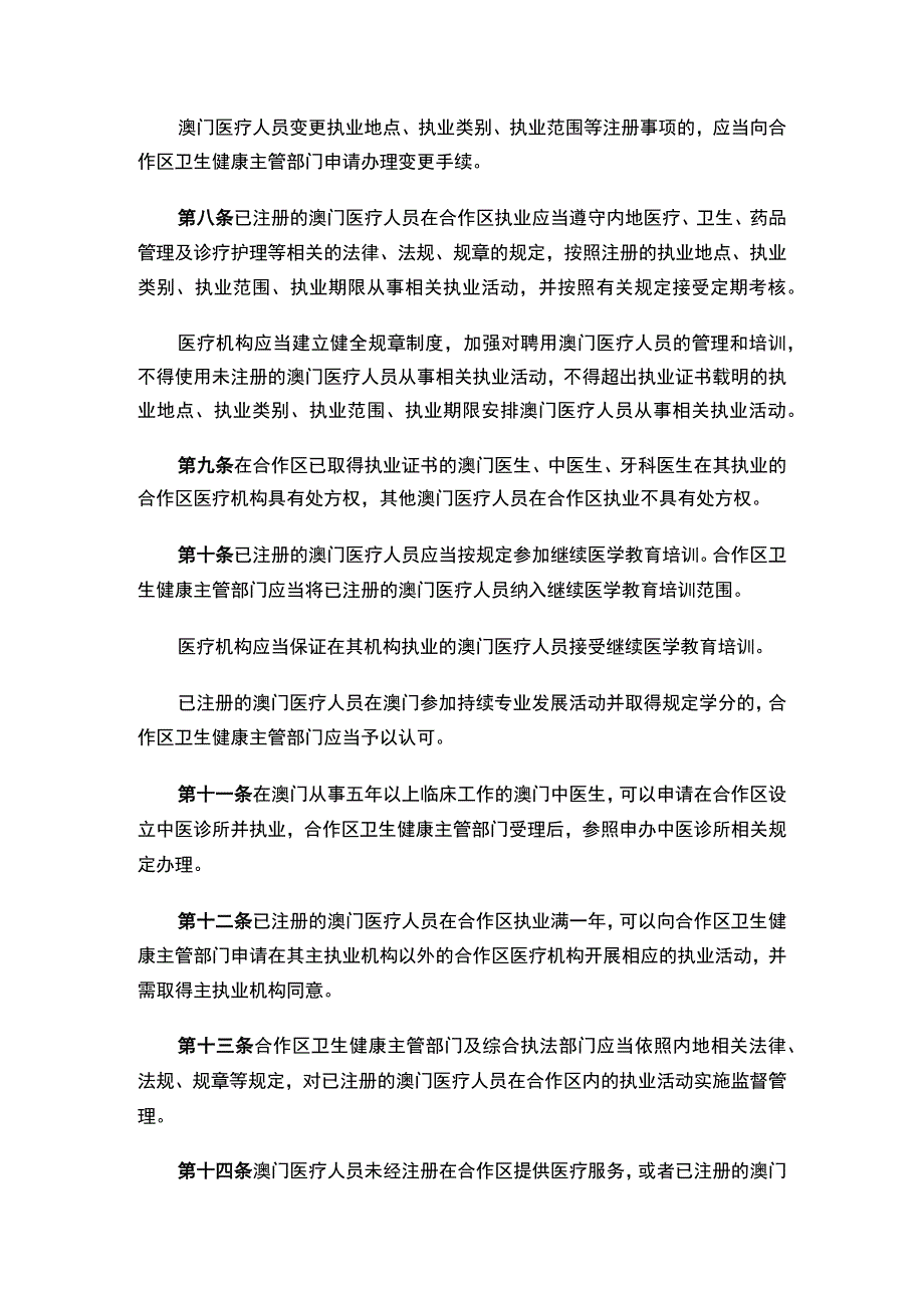 珠海市人民代表大会常务委员会澳门特别行政区医疗人员在横琴粤澳深度合作区执业管理规定.docx_第3页