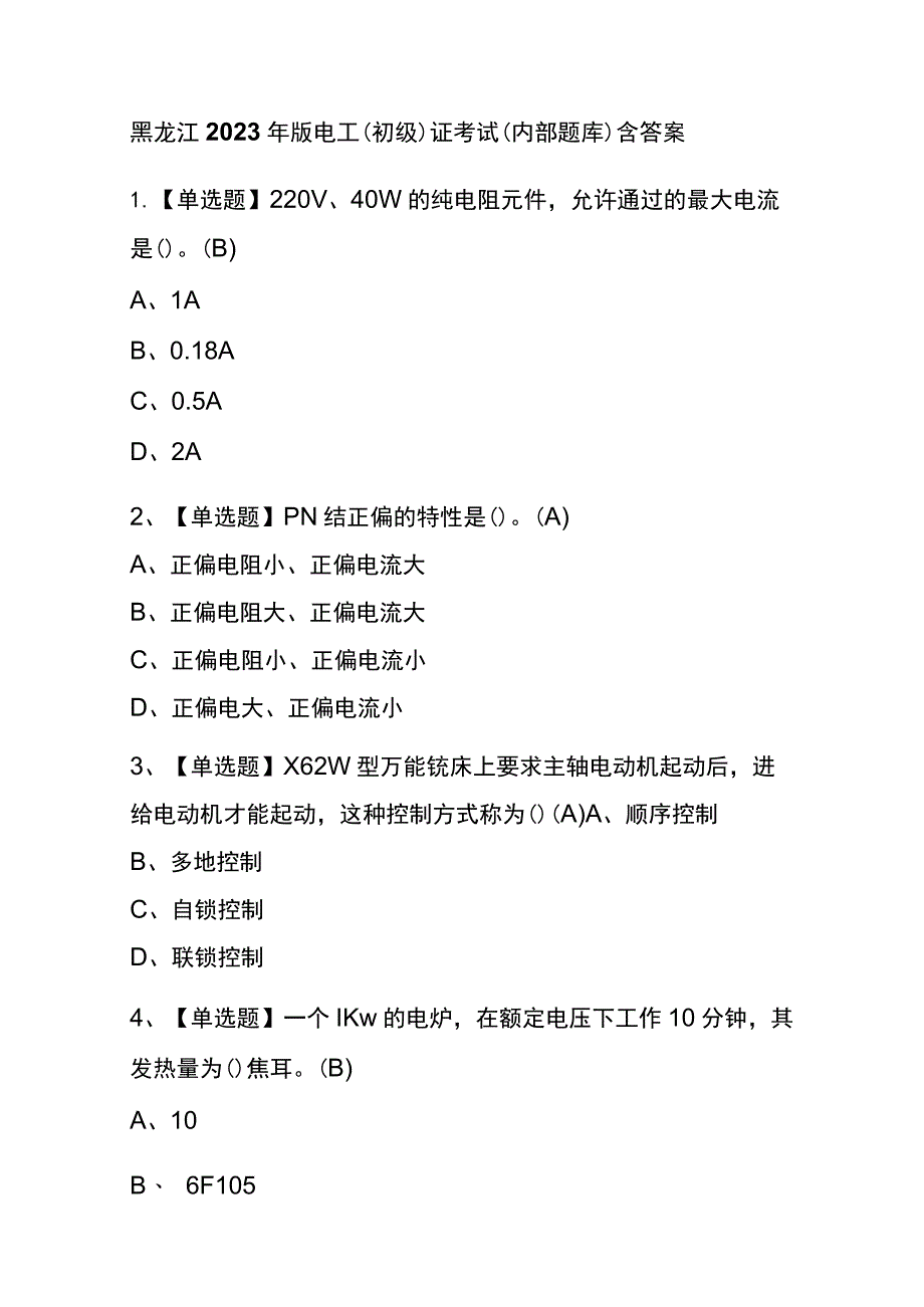 黑龙江2023年版电工（初级）证考试(内部题库)含答案.docx_第1页