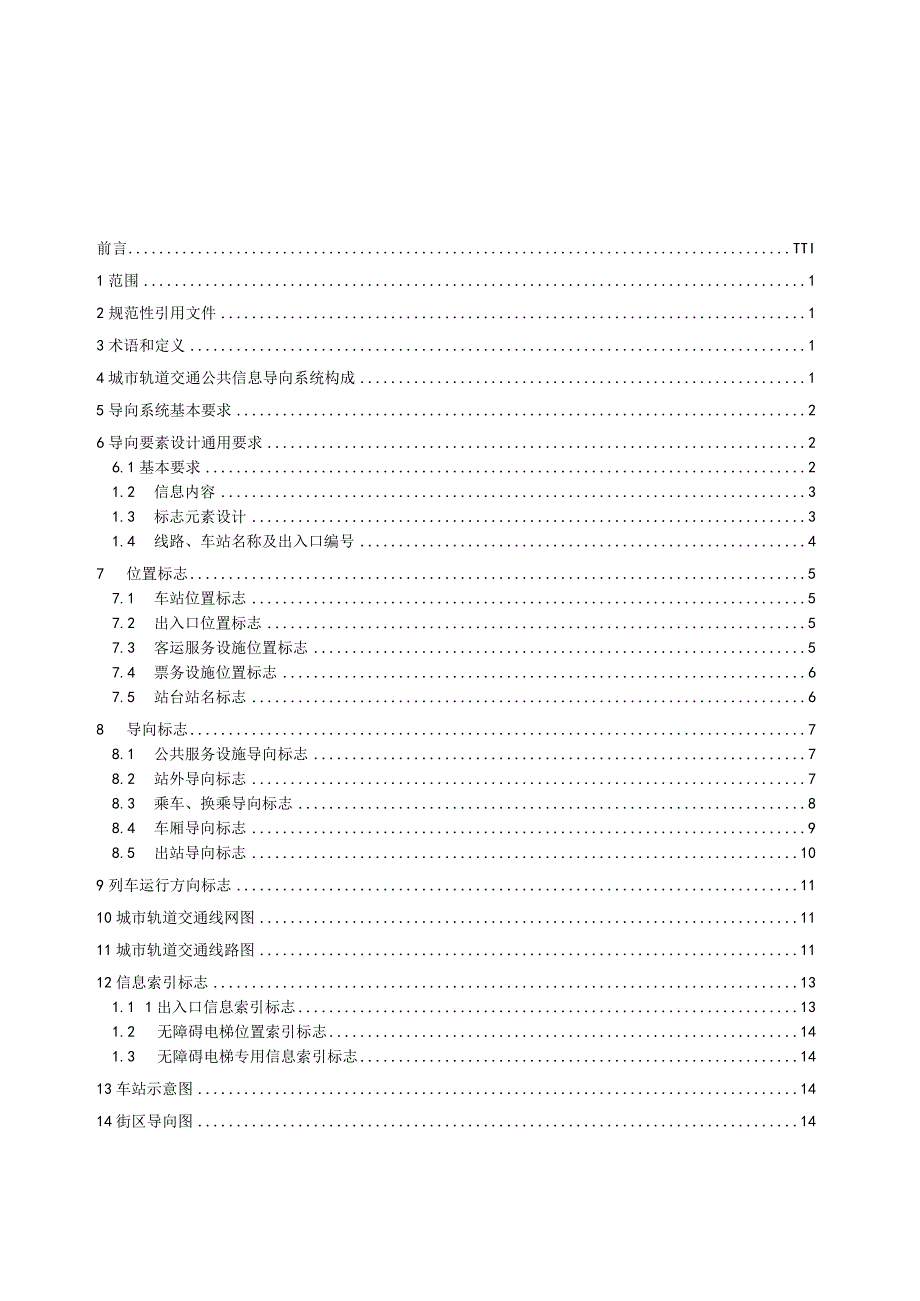 城市轨道交通公共信息导向系统设计规范_地方标准格式审查稿.docx_第2页