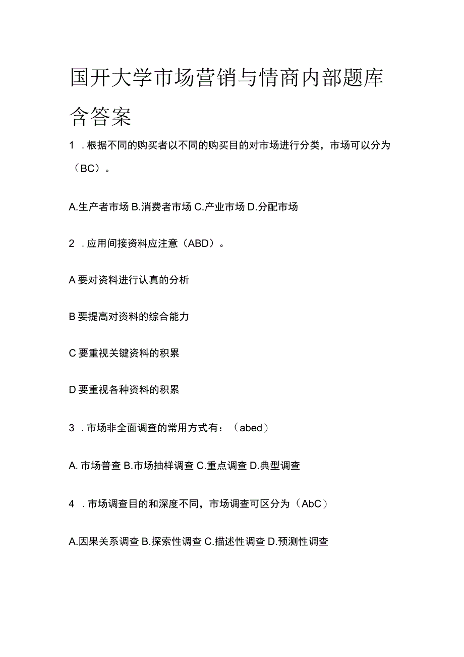 (全)国开大学市场营销与情商内部题库含答案.docx_第1页