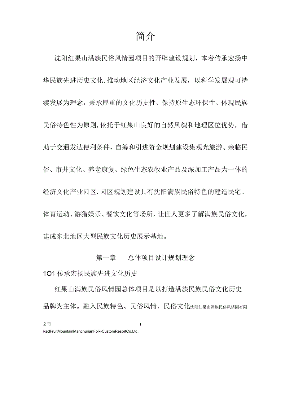 沈阳红果山项目融资商业计划书.docx_第1页
