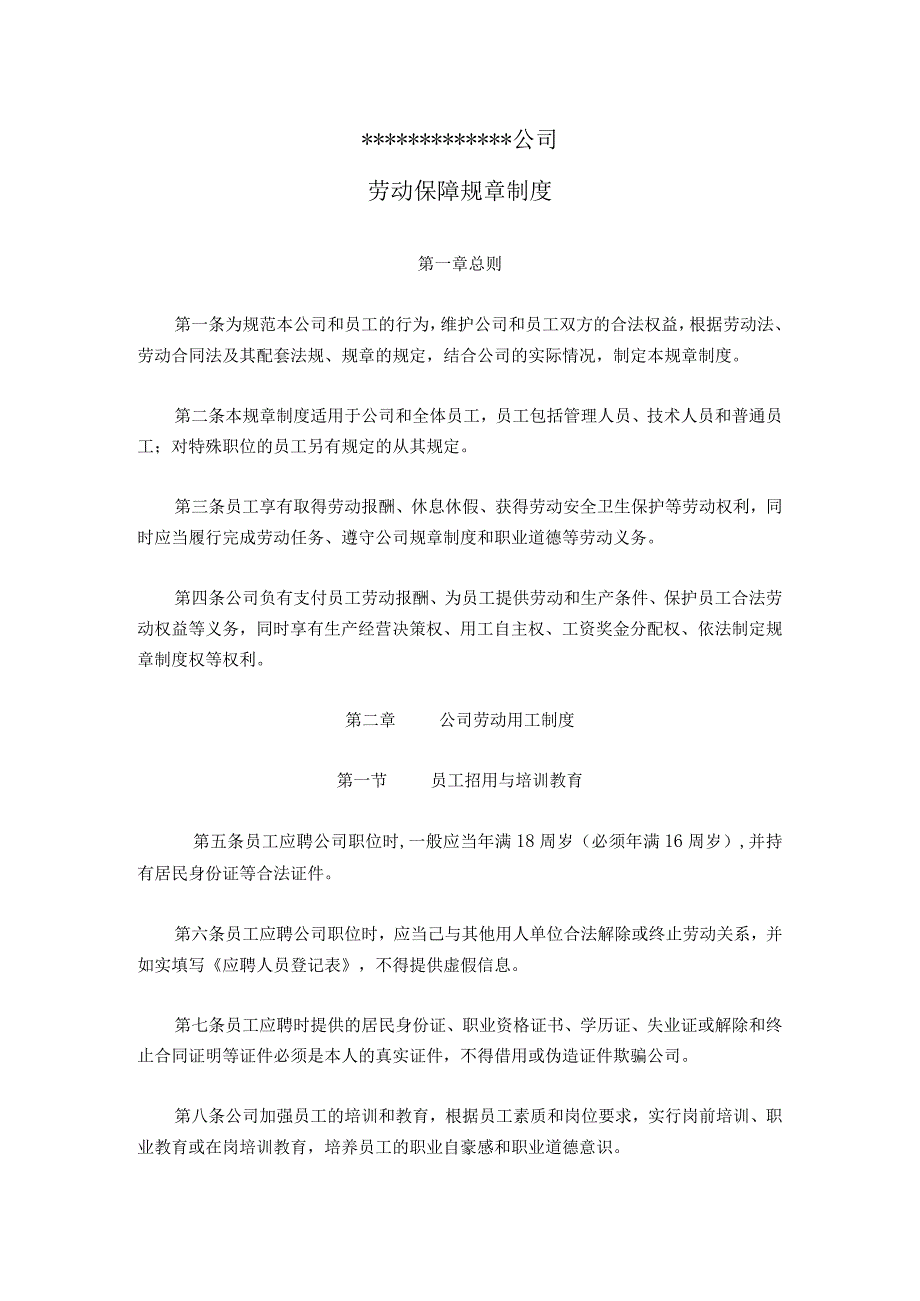 通用公司管理制度47公司劳动保障规章制度(通用版).docx_第1页