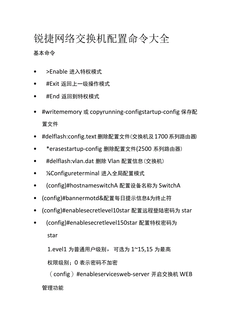 锐捷网络交换机配置命令大全.docx_第1页