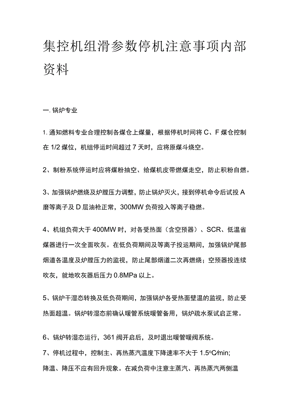 集控机组滑参数停机注意事项内部资料.docx_第1页