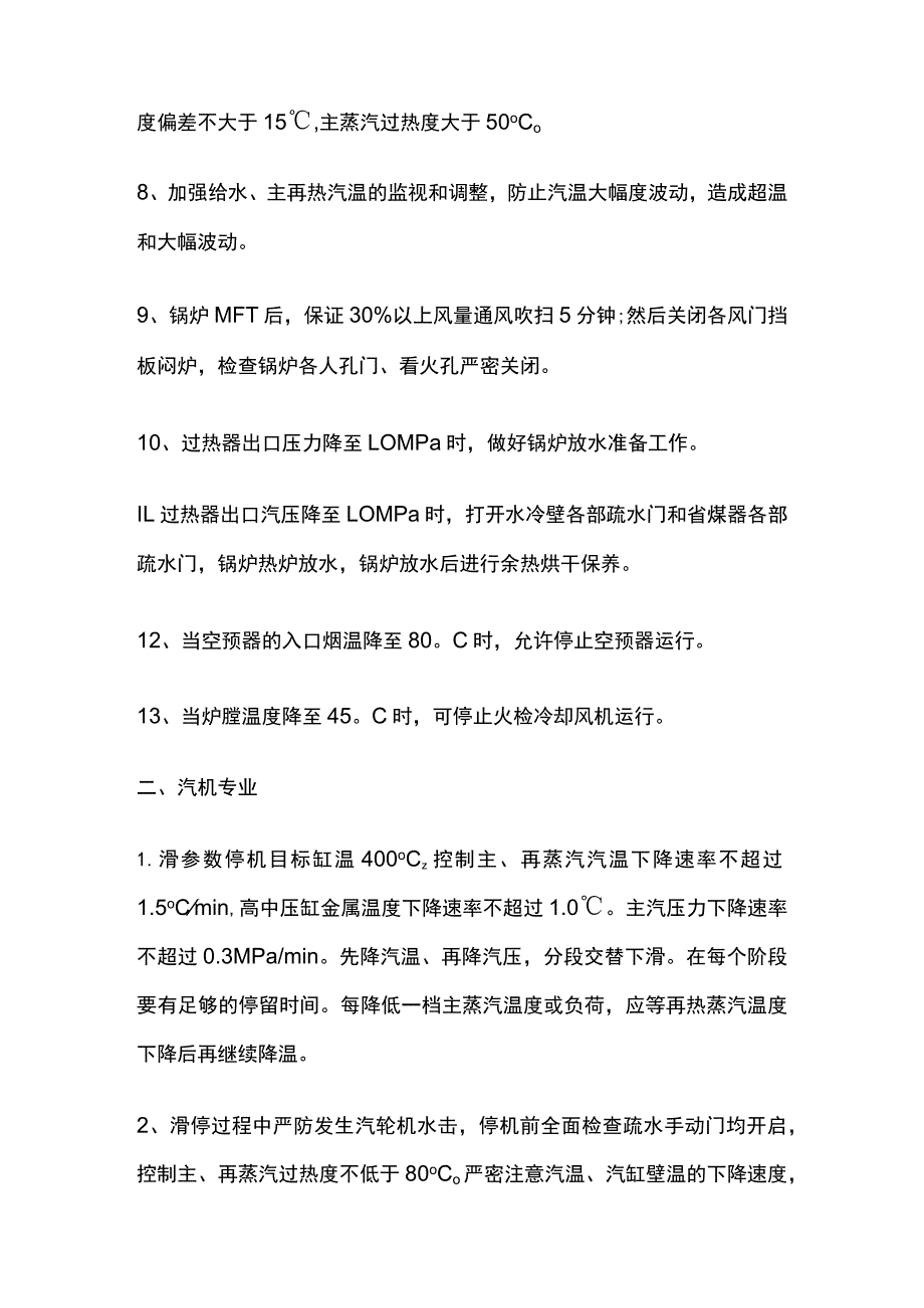 集控机组滑参数停机注意事项内部资料.docx_第2页