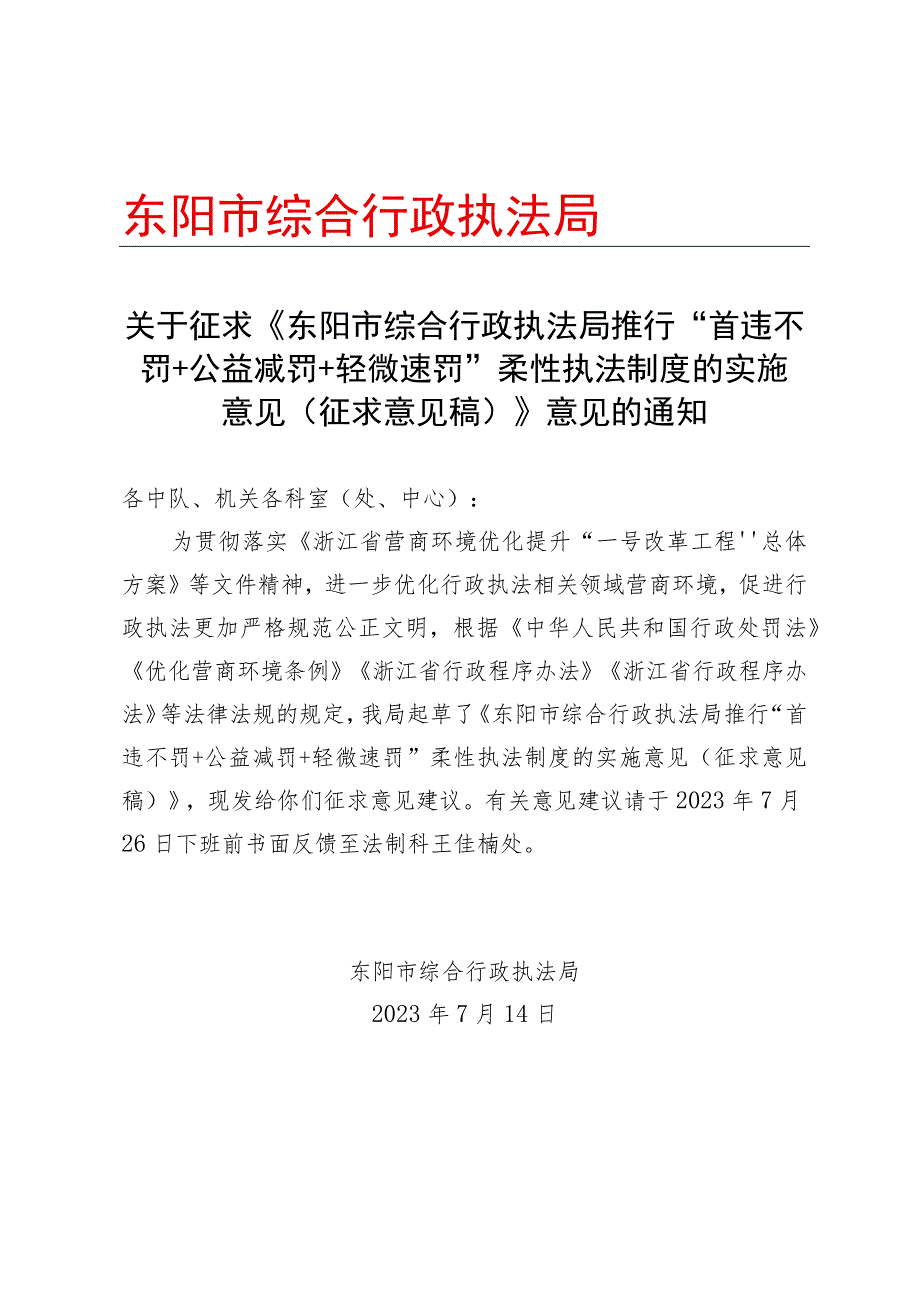 东阳市综合行政执法局推行“首违不罚+公益减罚+轻微速罚”柔性执法制度的实施意见（征求意见稿）.docx_第1页