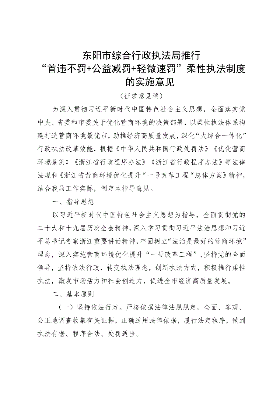 东阳市综合行政执法局推行“首违不罚+公益减罚+轻微速罚”柔性执法制度的实施意见（征求意见稿）.docx_第2页