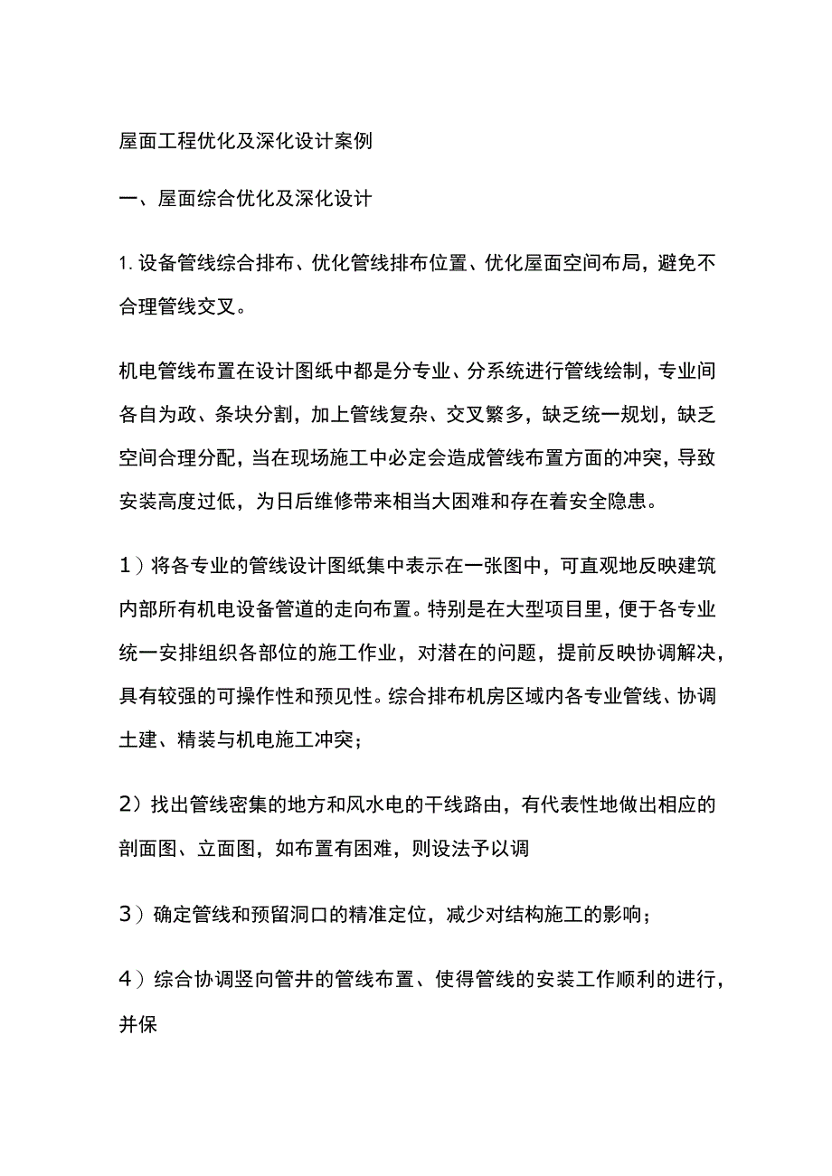 (全)屋面工程优化及深化设计案例.docx_第1页