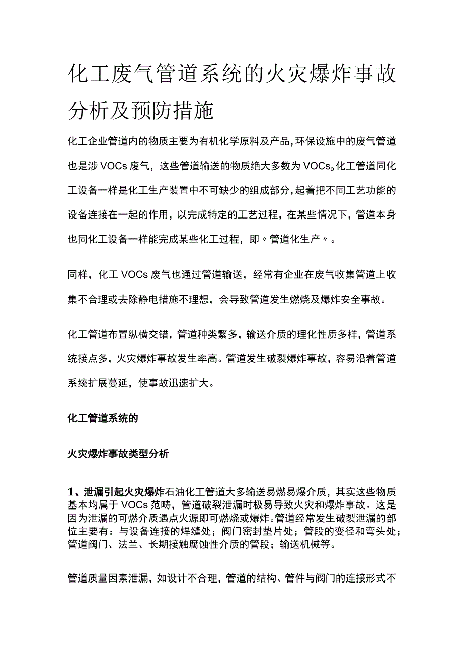 化工废气管道系统的火灾爆炸事故分析及预防措施全.docx_第1页