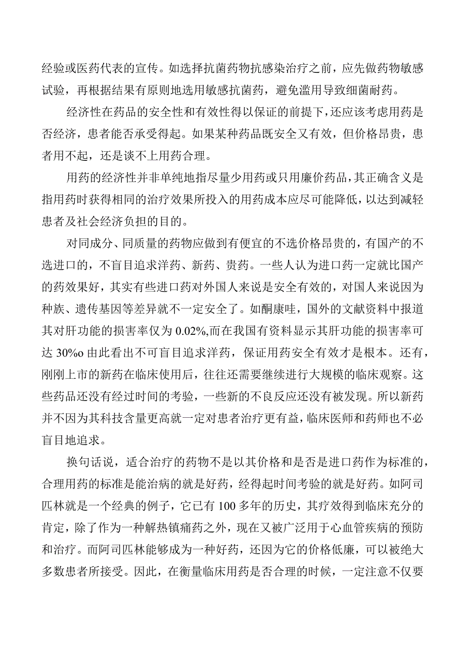 临床合理用药应遵循四大原则.docx_第2页