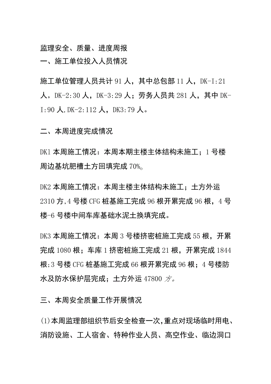 (全)监理安全、质量、进度周报.docx_第1页