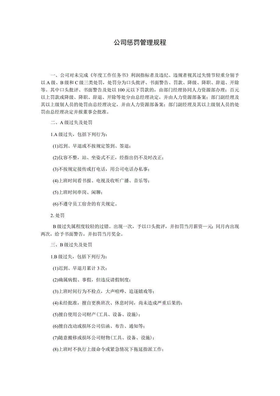 公司惩罚管理规程.docx_第1页