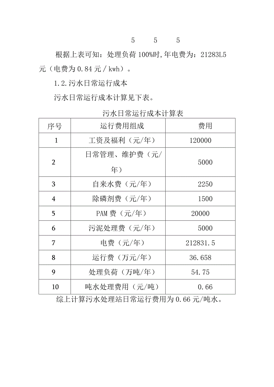 污水处理厂改扩建提标升级项目运行成本计算分析.docx_第3页