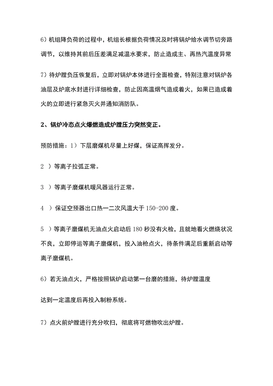 引起炉膛负压波动的原因、处理及防范措施内部资料.docx_第2页