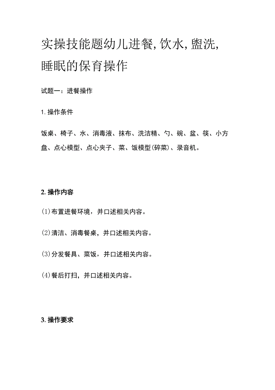 实操技能题 幼儿进餐 饮水 盥洗 睡眠的保育操作.docx_第1页