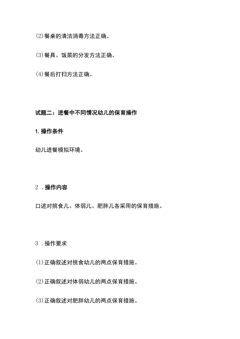 实操技能题 幼儿进餐 饮水 盥洗 睡眠的保育操作.docx_第2页