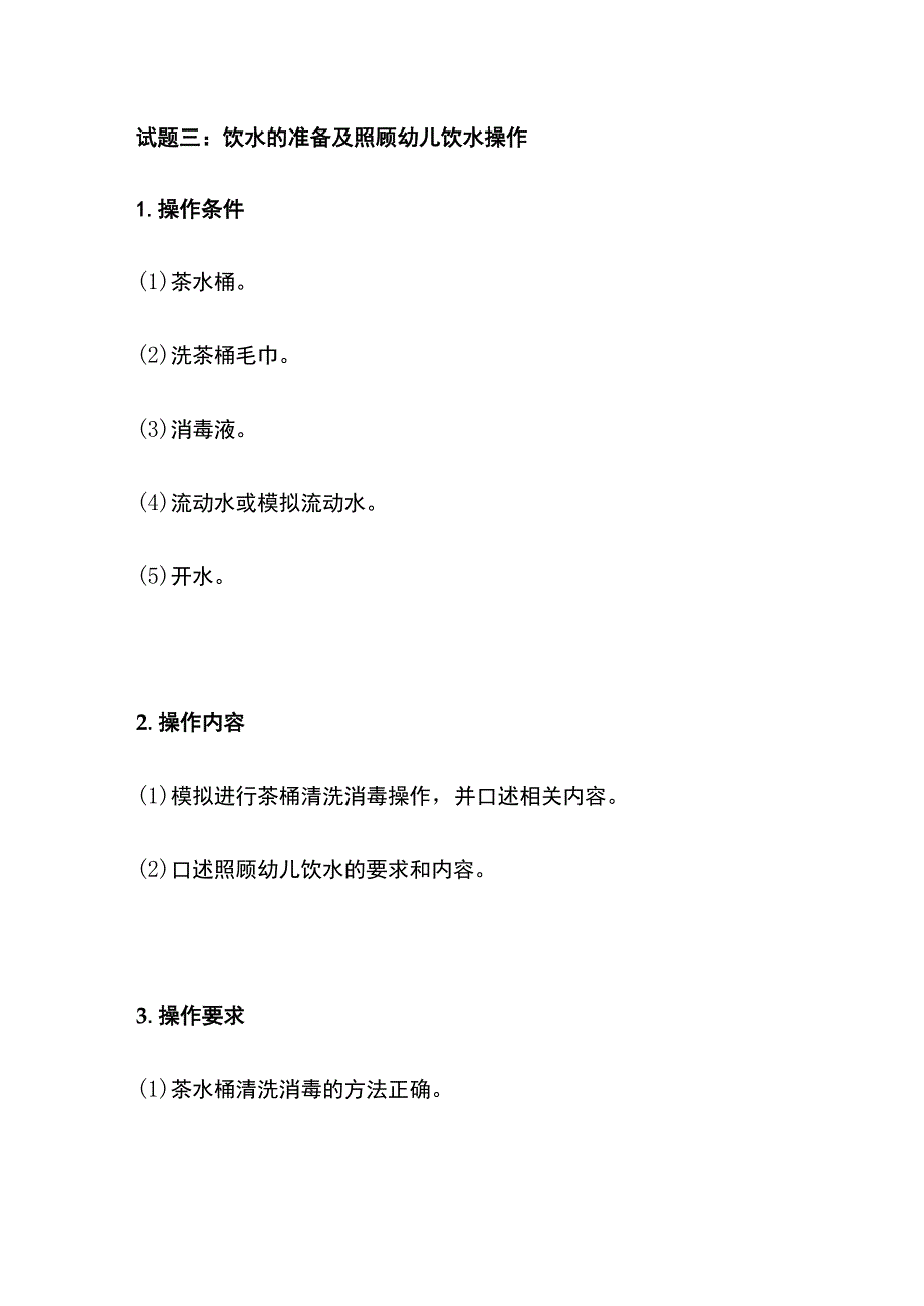 实操技能题 幼儿进餐 饮水 盥洗 睡眠的保育操作.docx_第3页