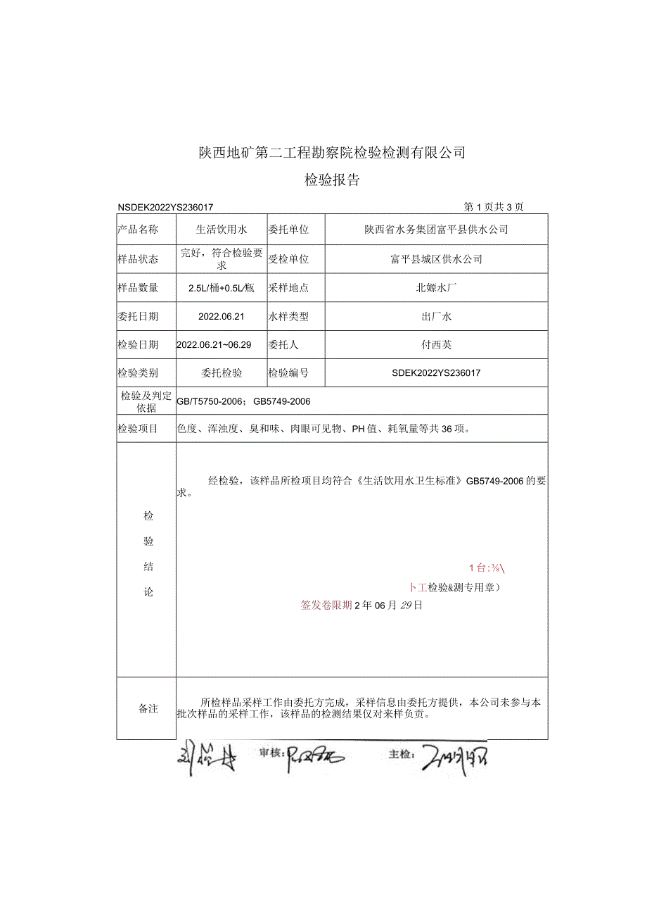 页坡水源地出厂水水检验报告.docx_第3页