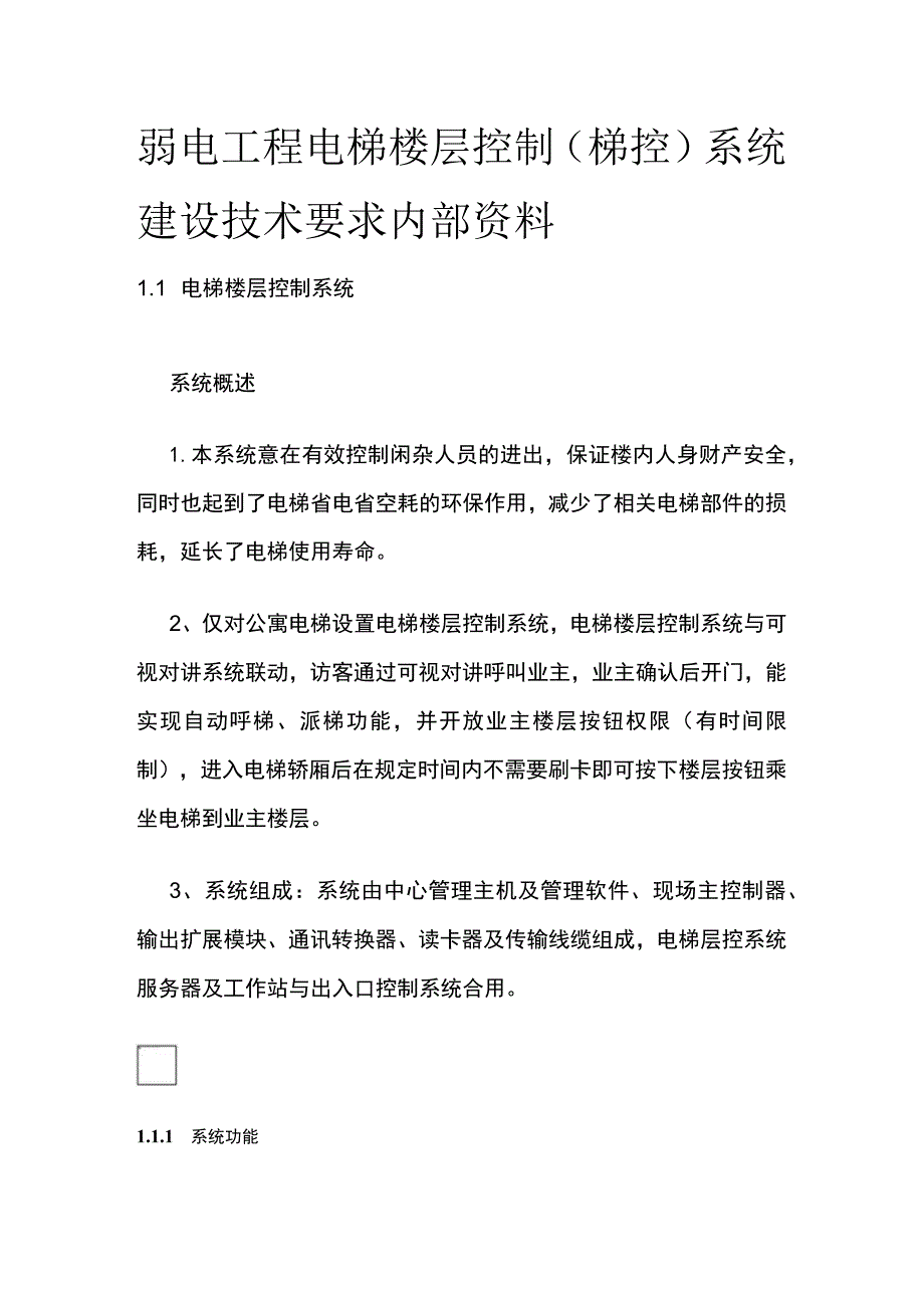 弱电工程电梯楼层控制（梯控）系统建设技术要求内部资料.docx_第1页