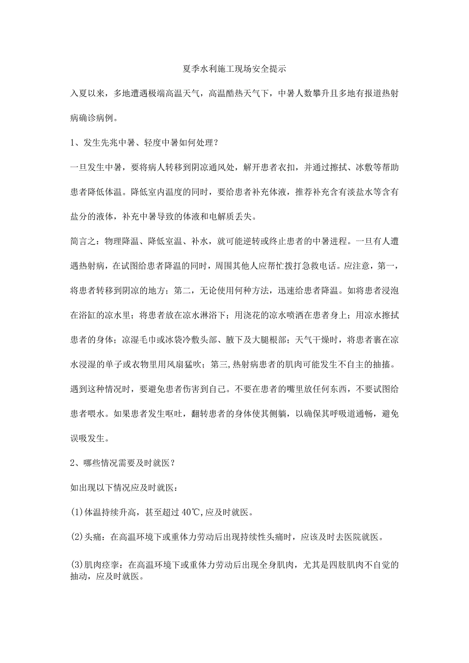 夏季水利施工现场安全提示.docx_第1页