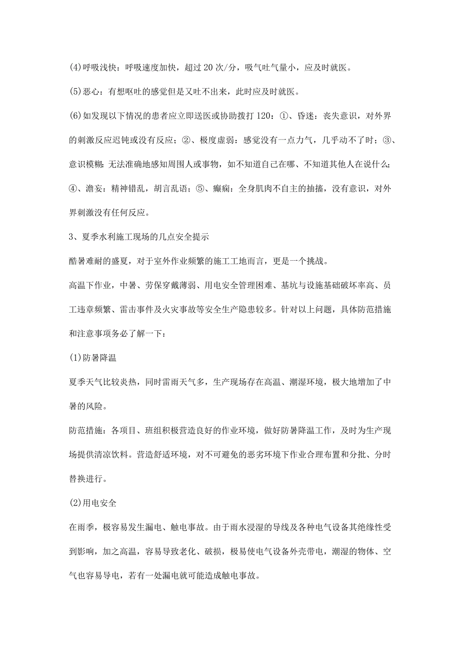 夏季水利施工现场安全提示.docx_第2页