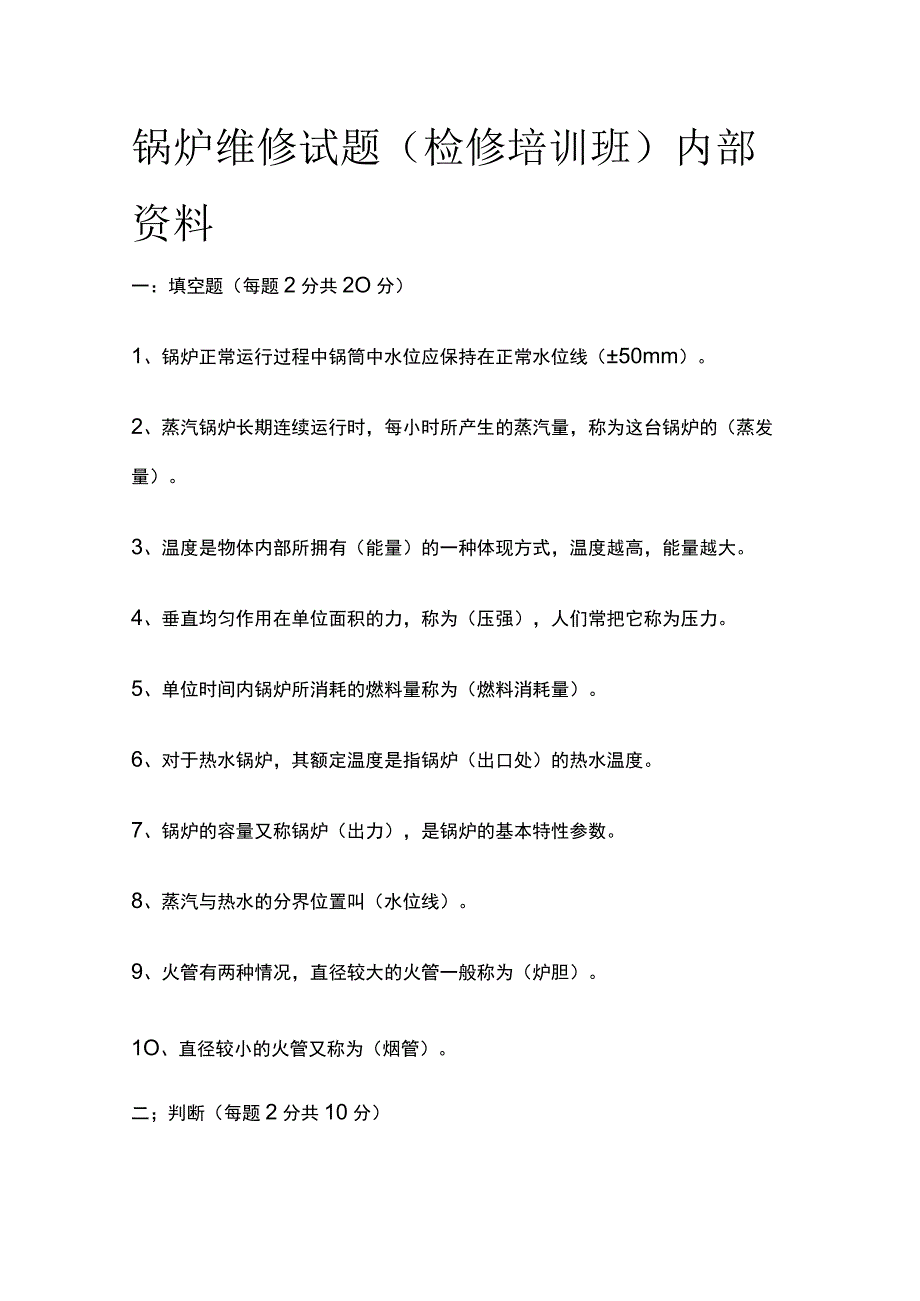 锅炉维修试题（检修培训班）内部资料.docx_第1页