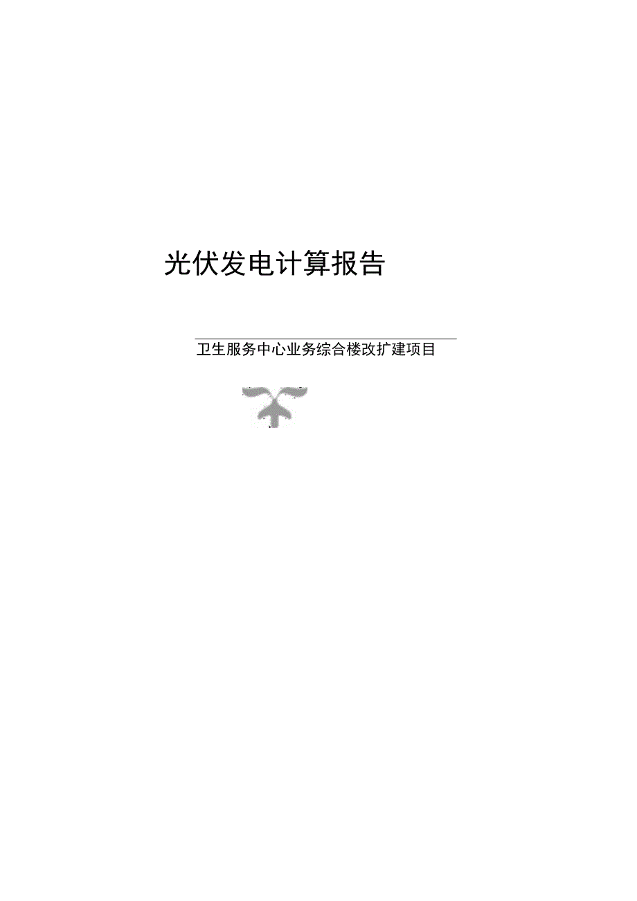 卫生服务中心业务综合楼改扩建项目_光伏发电计算报告.docx_第1页