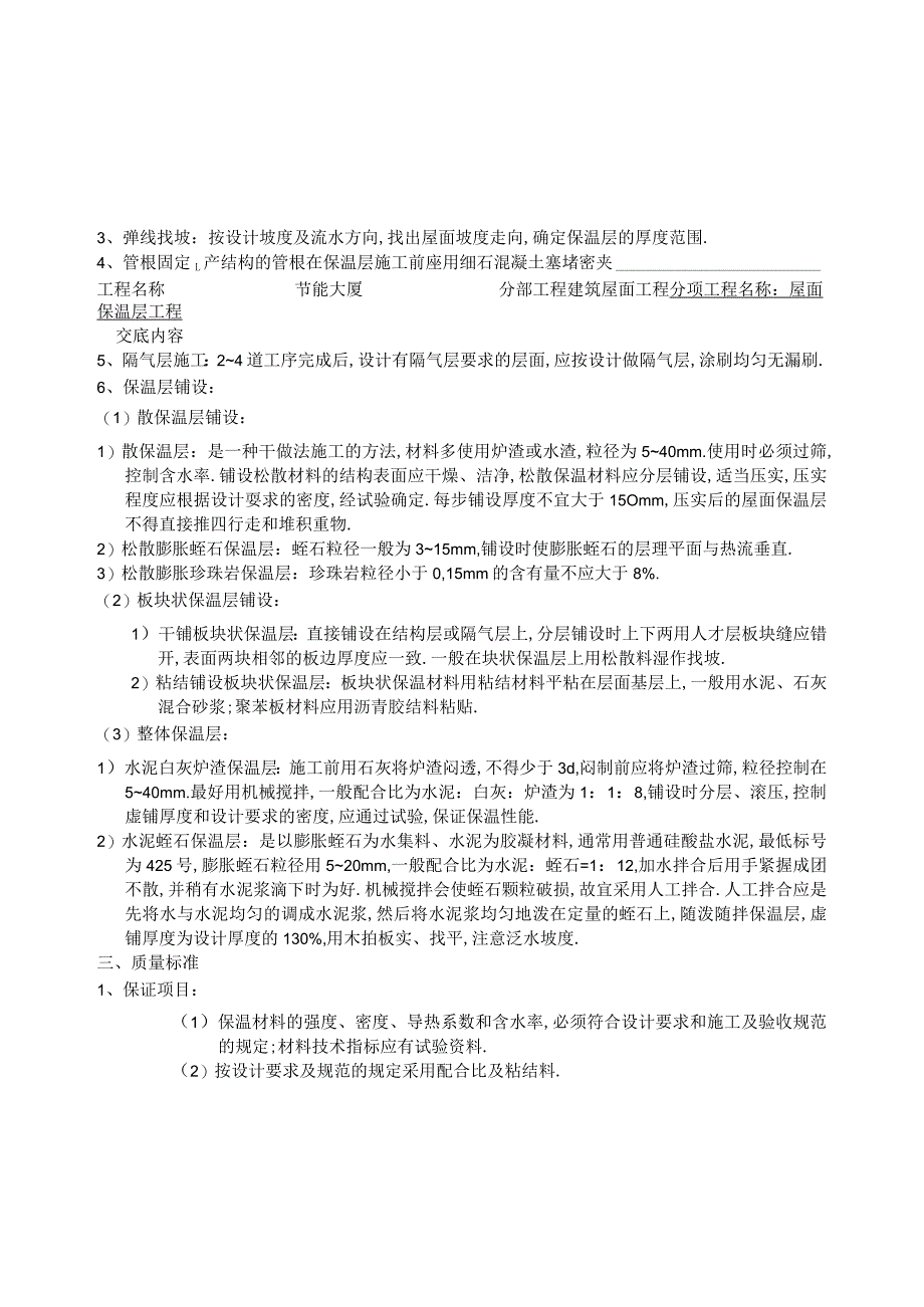 屋面保温层工程技术交底工程文档范本.docx_第2页