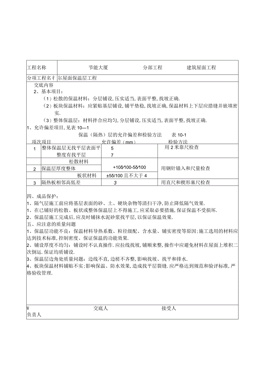 屋面保温层工程技术交底工程文档范本.docx_第3页