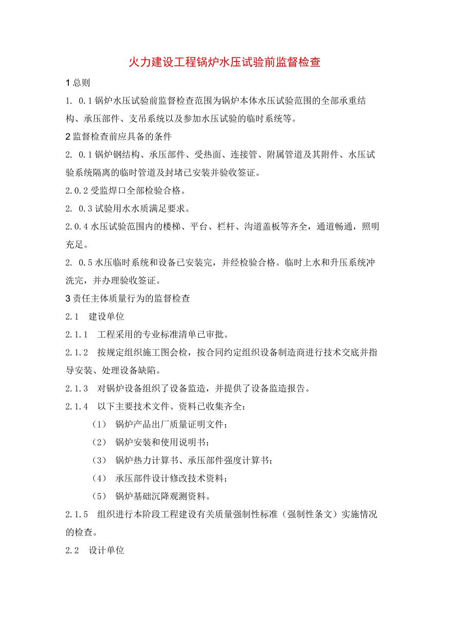 火力建设工程锅炉水压试验前监督检查.docx_第1页