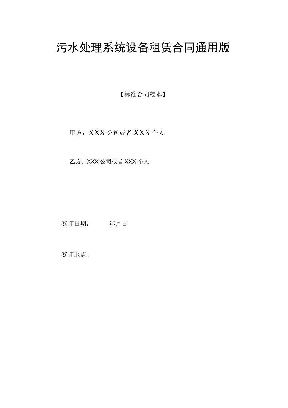 污水处理系统设备租赁合同通用版.docx_第1页