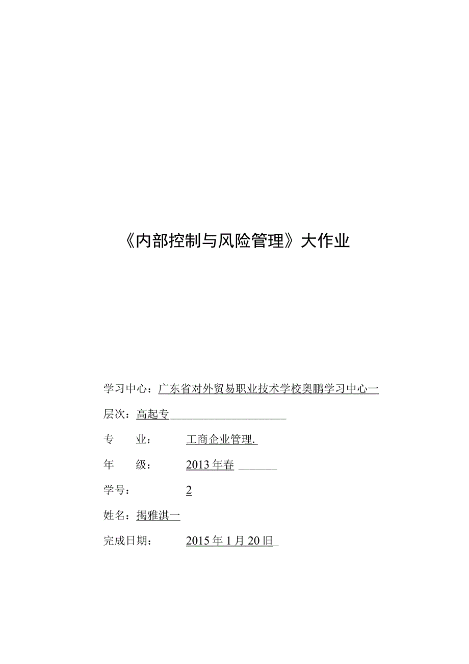 网络教育学院《内部控制与风险管理》大作业.docx_第1页