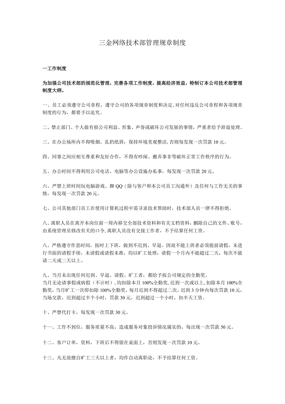 互联网公司管理制度087网络公司网站技术部管理制度.docx_第1页