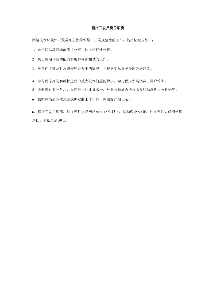 互联网公司管理制度087网络公司网站技术部管理制度.docx_第3页