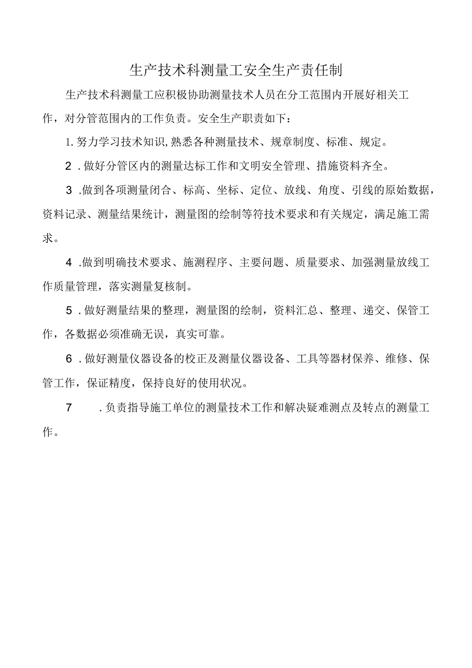 生产技术科测量工安全生产责任制.docx_第1页