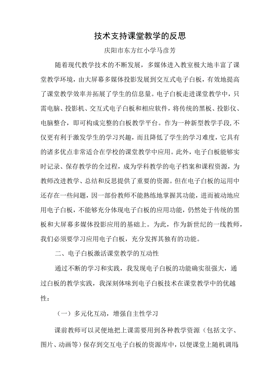 技术支持课堂教学的反思.docx_第1页