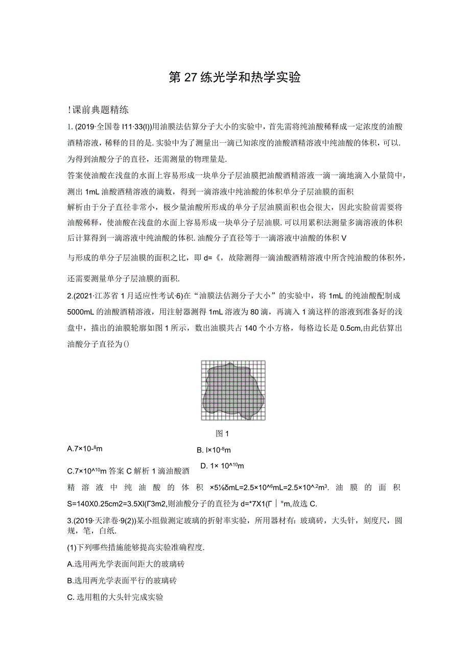 第27练光学和热学实验.docx_第1页