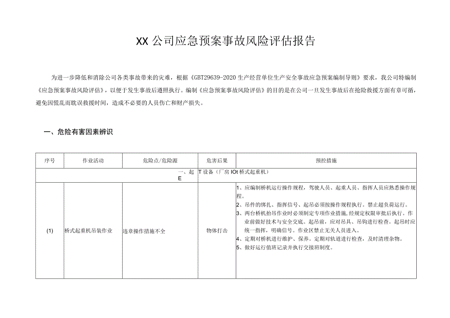 XX公司应急预案事故风险评估报告（依据GBT29639-2020编制）汇编3.docx_第2页