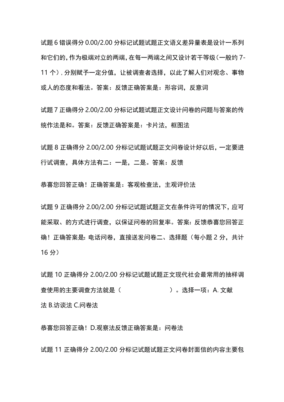 (全)社会调查研究与方法第六章自测考试题库含答案全考点.docx_第2页