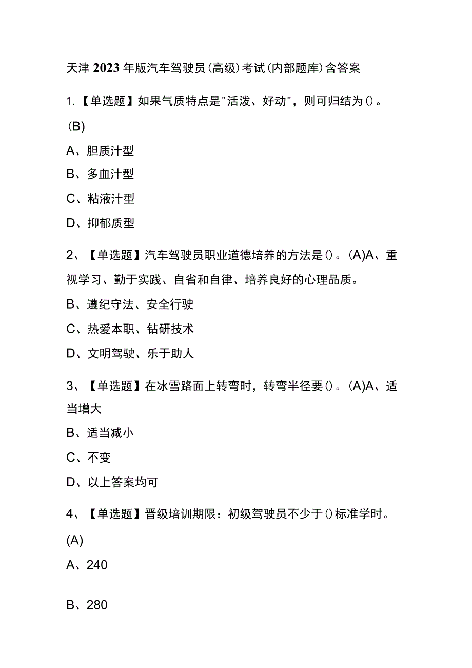 天津2023年版汽车驾驶员（高级）考试(内部题库)含答案.docx_第1页