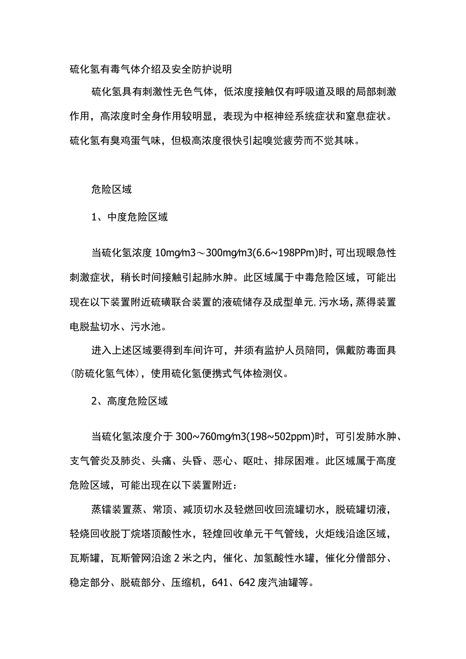 硫化氢有毒气体介绍及安全防护说明.docx_第1页