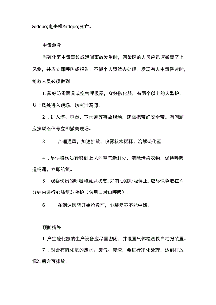 硫化氢有毒气体介绍及安全防护说明.docx_第3页