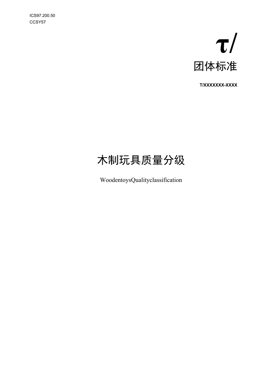 木制玩具 质量分级.docx_第1页