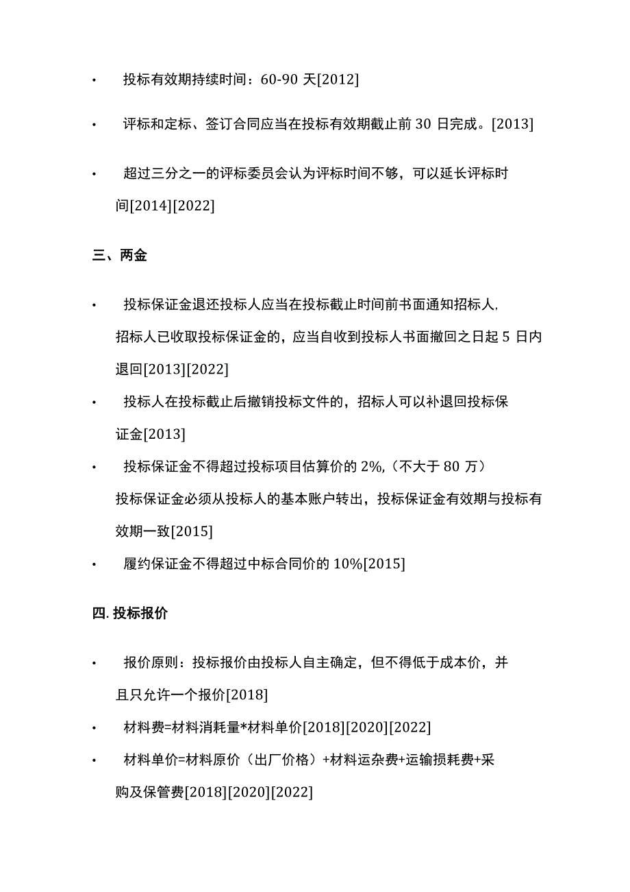 一造案例分析《招投标》历年真题知识点总结全.docx_第2页