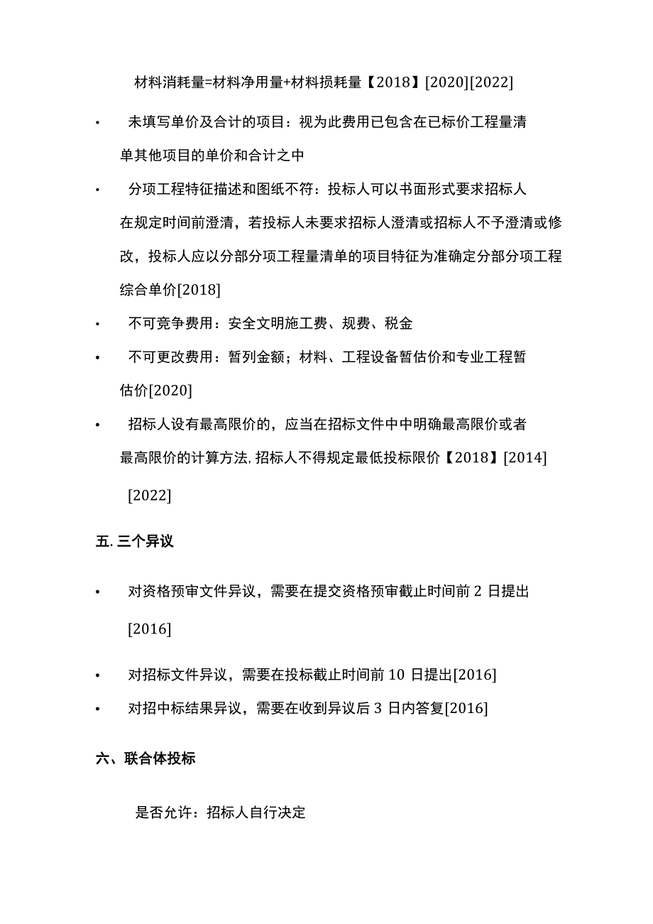 一造案例分析《招投标》历年真题知识点总结全.docx_第3页