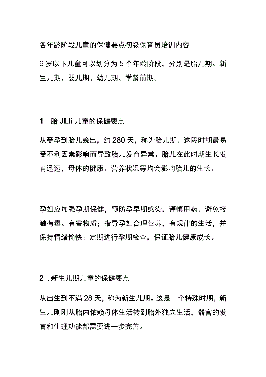 各年龄阶段儿童的保健要点 初级保育员培训内容.docx_第1页