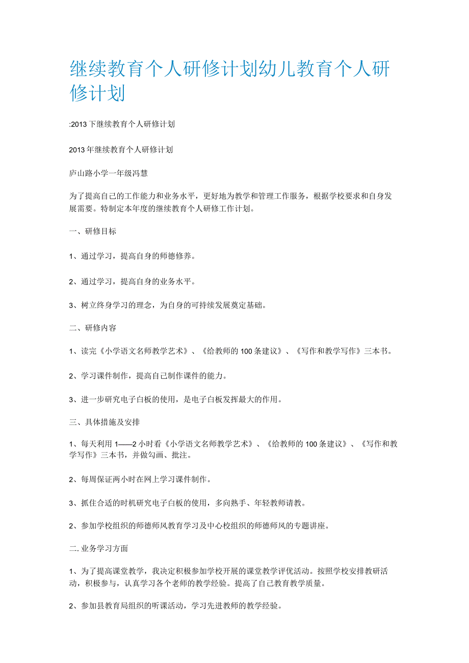 继续教育教学个人研修计划幼儿教育教学个人研修计划.docx_第1页