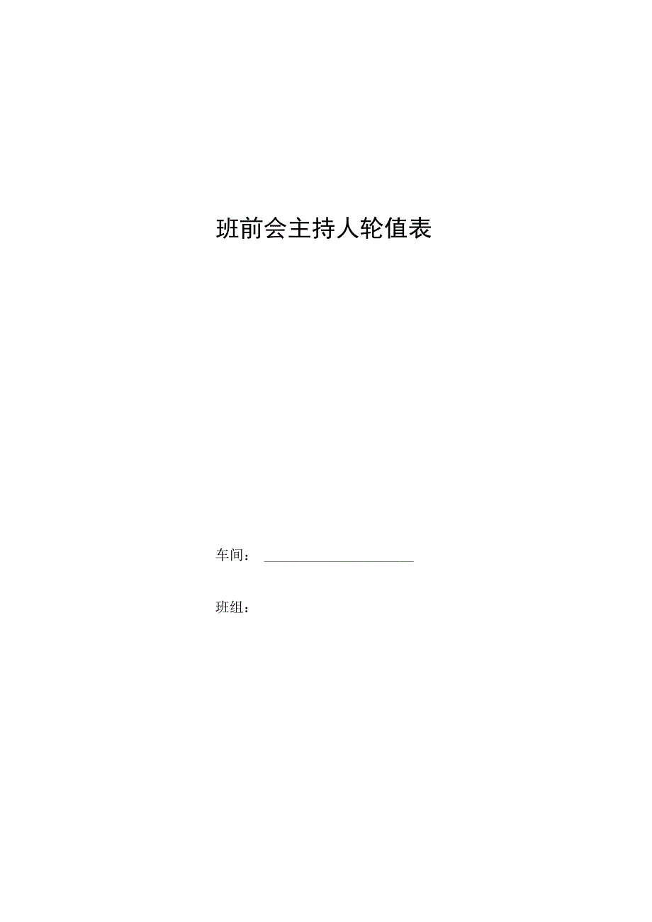 班前会主持人轮值表.docx_第1页